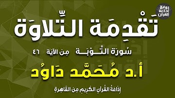 تقدمة التلاوة | سورة التوبة من الآية 46 |  أ.د محمد داود |  إذاعة القرآن