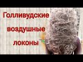 Голливудские воздушные локоны. Curly hair care.Объёмные локоны на плойку. Причёска на длинные волосы