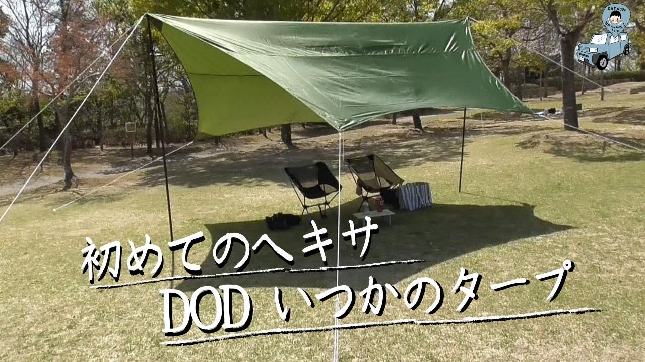 第5弾 初めてのヘキサ Dodいつかのタープを起こす Youtube