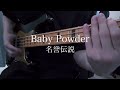 二家本さんのソロ【名誉伝説/ Baby Powder】