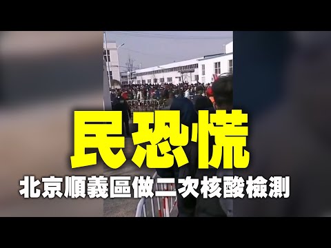 1月2日、3日，时隔不到一周，北京顺义区做二次核酸检测。中国多地疫情目前呈爆发态势，北京疫情持续升级，顺义区区居民二次核酸检测，市民恐慌。根据民间消息，中共官方发布的疫情数据明显缩水