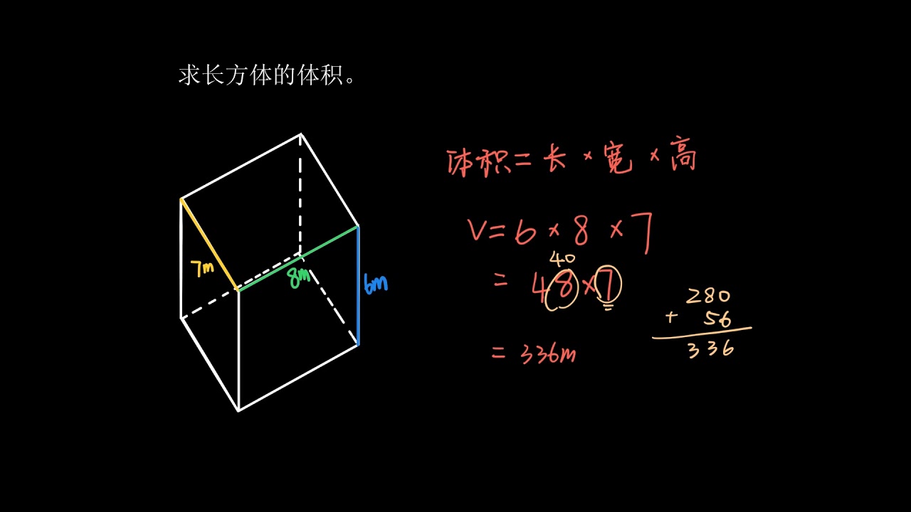 长方体的体积 视频 求出体积 可汗学院