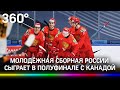 Молодежная сборная России по хоккею играет в полуфинале с Канадой. Когда смотреть?