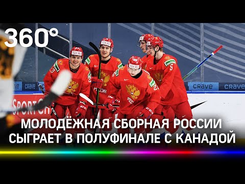 Молодежная сборная России по хоккею играет в полуфинале с Канадой. Когда смотреть?