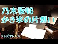 かき氷の片想い/乃木坂46【ジャズ坂46/Jazz Cover】