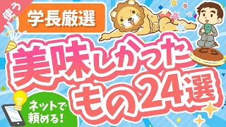 第20回 【ガチで厳選】学長が最近食べて美味しかったもの24連発【お中元にも最適】【良いお金の使い方編】