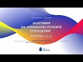 Публична лекция на проф д ист н Михаил Станчев на тема Анатомия на украинско руските отношения