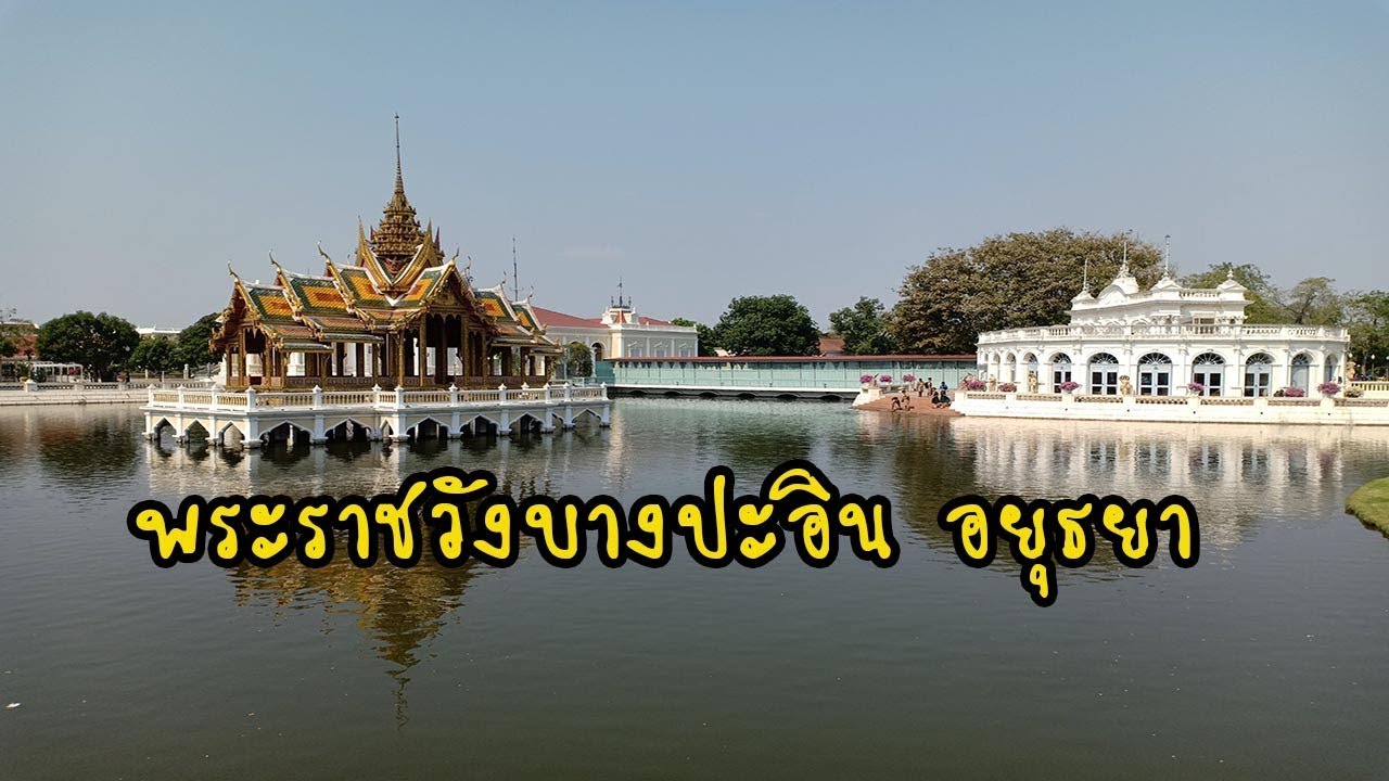 พระราชวังบางปะอิน  New 2022  พาเที่ยวย้อนรอยประวัติศาสตร์ พระราชวังบางปะอิน อยุธยา