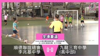 Publication Date: 2025-07-27 | Video Title: 《全場重溫》2024-25學校體育推廣計劃 - 外展教練計劃