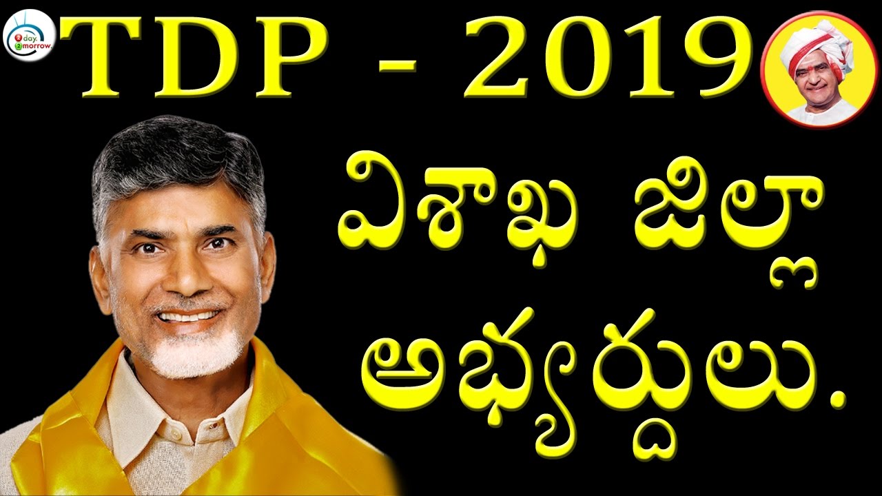 Vizag District TDP Candidates On 2019 Ap Elections || 2day2morrow