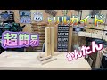超簡易ドリルガイド!!!インパクトドライバー用