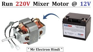 Run 220V Universal Motor from Mixer at 12V DC - Full Explanation Hindi