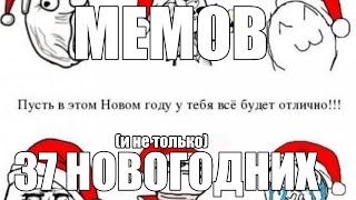 37 новогодних (и не только) МЕМОВ | Хорошего нового года! | MAZT