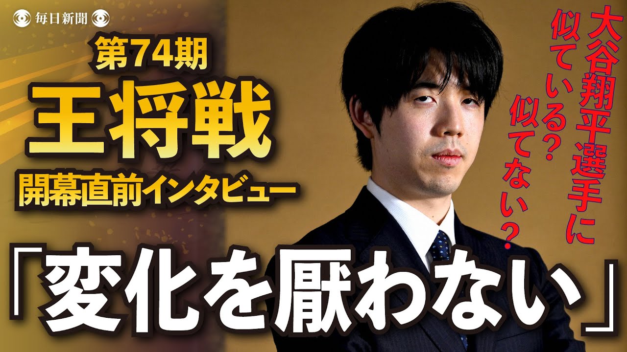「大谷翔平選手に似ている？」藤井聡太王将 強くなることが最も大事。王将戦4連覇目指す【第74期王将戦直前①】