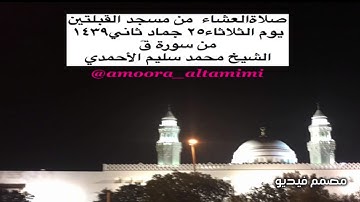 صلاةالعشاء  من مسجد القبلتين  يوم الثلاثاء٢٥ جماد ثاني١٤٣٩ من سورة قٓ الشيخ محمد سليم الأحمدي