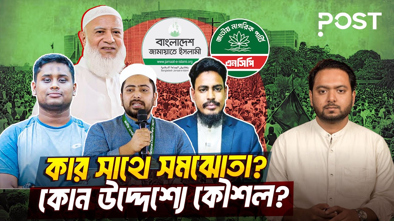সমঝোতা করে এনসিপি তারুণ্যের সম্ভাবনার রাজনীতিতে প্রশ্নবিদ্ধ করলো? | the POST
