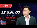 🔴Live โหนกระแส เปิดใจพยานปากสำคัญ ทำลุงพลต้องคดี 20 ปี image