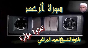 تلاوة خاشعة من سورة الرعد بصوت الشيخ احمد تميم المراغي