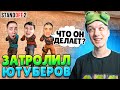 ЗАТРОЛЛИЛ ВСЕХ ЮТУБЕРОВ И СЫГРАЛ ТОЛЬКО СО СЛУЧАЙНЫМ ДРОПОМ ИЗ КЕЙСА😂 (STANDOFF 2)