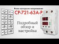 Реле напряжения CP 721 63A P подробный обзор и настройка Реле напряжения CP 721 63A P подробный обзор и настройка