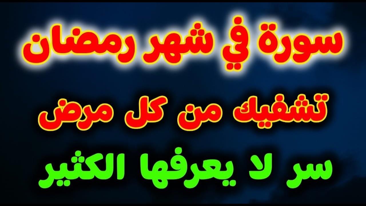 في شهر رمضان سورة قصيرة تشفيك من كل مرض! أوصى بها النبي ﷺ!