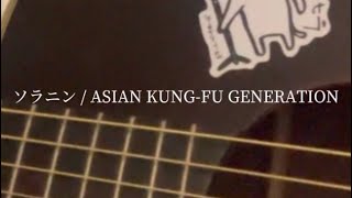 【弾き語り】ソラニン / ASIAN KUNG-FU GENERATION #ソラニン#アジカン#弾き語り#cover