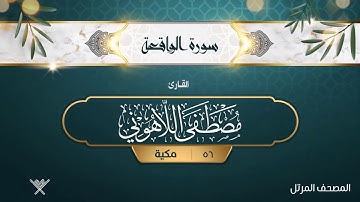 سورة الواقعة {{56}} القارئ مصطفى اللاهوني