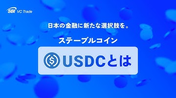 ステーブルコイン「USDC」とは｜日本の金融に新たな選択肢を。