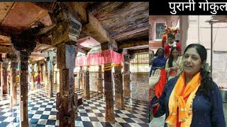 जन्माष्टमी 2022 Gokul 84 खम्बा 5000 साल पुराना श्रीकृष्ण का गोकुल का घर Shri Krishna Home in Mahavan