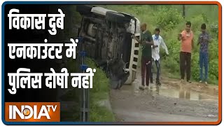 Bikru केस: गैंगस्टर Vikas Dubey का एनकाउंटर फर्जी नहीं, UP पुलिस को जांच आयोग ने दी क्लीन चिट