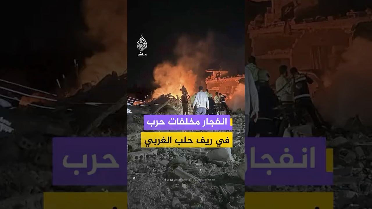 إصابة عدد من المدنيين جراء انفجار في موقع يحتوي على ألغام ومخلفات حرب في ريف حلب الغربي