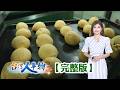 泡芙代工王烘焙密技 食神天命創六億營收/貸款百萬賣冷凍海鮮 虛擬加百貨年賣千萬/MIT襪廠遭倒債千萬 起死回生年收破億/白手起家遭倒債 創意衛浴拚市場商機【台灣人事物】2026.05.23✦完整版✦