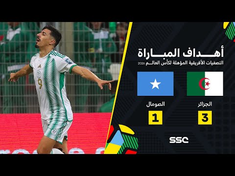 التصفيات الإفريقية المؤهلة لكأس العالم I الجزائر تفوز 3-1  على الصومال.. شاهد الأهداف