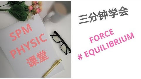 Spm physics Force-equilibrium part 1 华语讲解