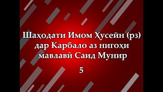 Шаҳодати Имом Ҳусейн (рз) дар Карбало аз нигоҳи мавлавӣ Саид Мунир (5)