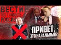 Вести БЕЗ Киселева. Отравление Навального: "Новичок" или..? Странное интервью оппозиционера.