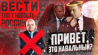 Вести БЕЗ Киселева. Отравление Навального: 