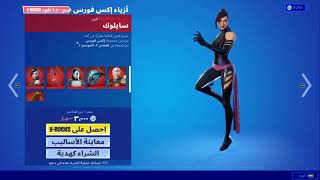 ايت شوب اليوم 27/6/2021 (فورت نايت) رجوع جميع سكنات مارفل +سكن ثانوي 