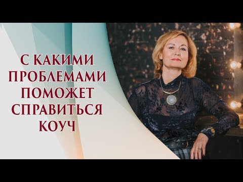 Коучинг: что это такое и как он работает. Точно ли вам нужен коуч?