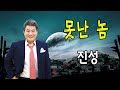 못난 놈 진성 금영 21861 못난 놈 진성 금영 21861