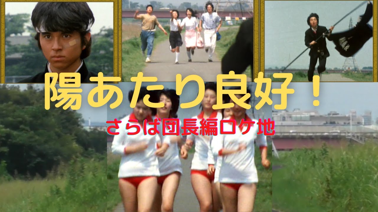 陽あたり良好 ロケ地 さらば団長 編 竹本孝之さん 伊藤さやかさん 柳生博さん 小林亜星さん あだち充 Youtube