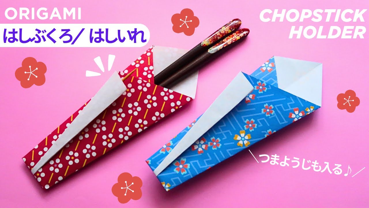 折り紙【はしいれ/箸袋】折り方 簡単なお正月の折り紙 つまようじが入る♪ Origami paper craft chopstick ...