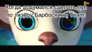 Барбоскины Meme | PYTP | Барбоскины Team