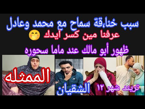 عاجل عرفنا سبب خنا قة سماح مع محمد وعادل مين كسر ايدك ظهور أبو مالك عند ماما سحوره