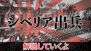 【ゆっくり歴史解説#2】シベリア出兵って結局なんだったの？