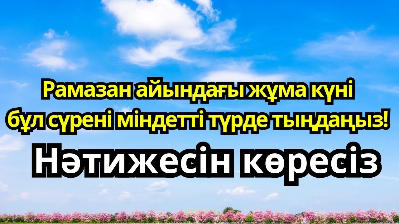 Рамазан айындағы жұма күні бұл сүрені міндетті түрде қосыңыз.»
