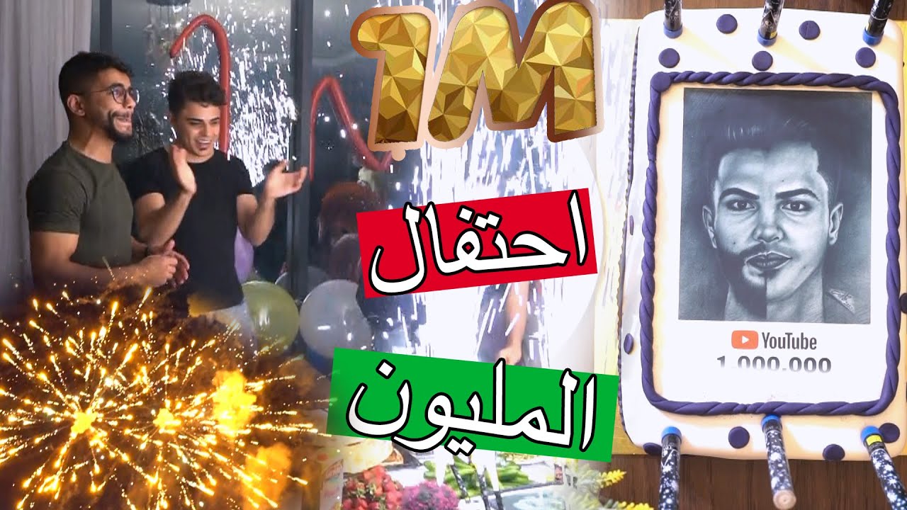 احتفال المليون مشترك ؟؟ شكرا للجميع !!