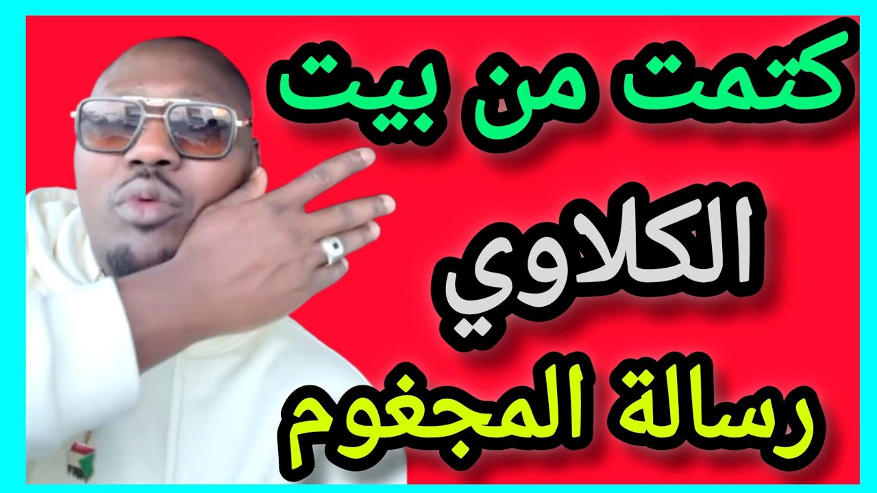 من #بيت الكلاوي رسالة المجغوم قبل الجغم 