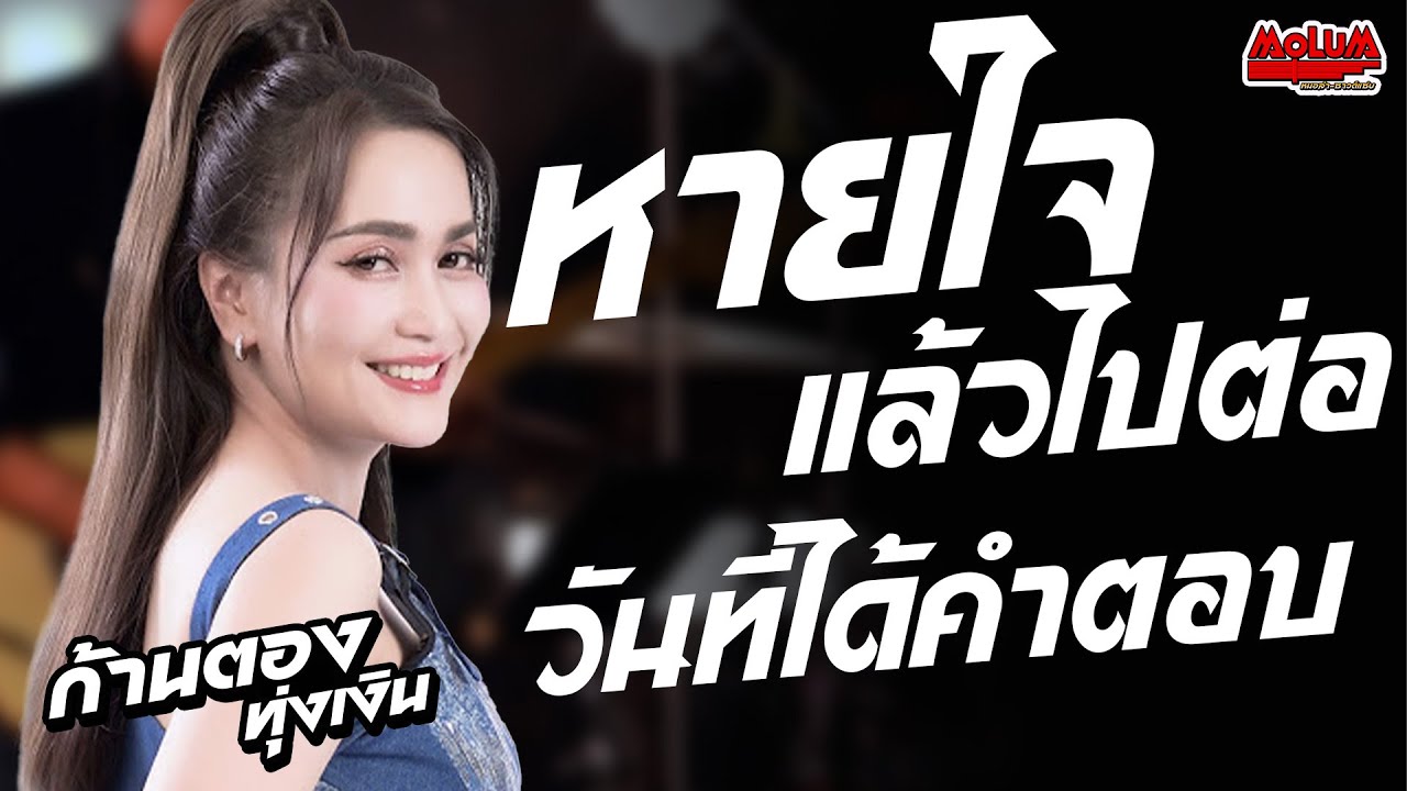 หายใจแล้วไปต่อ - วันที่ได้คำตอบ - กุหลาบ //แสดงสด// ก้านตอง ทุ่งเงิน