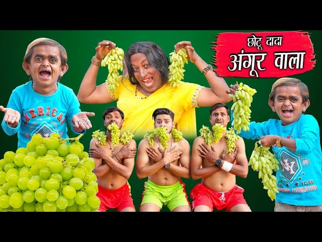 Chotu Dada Angoor Wala | छोटू दादा अँगूर वाला | Khandesh Comedy Video | Chotu Comedy Video